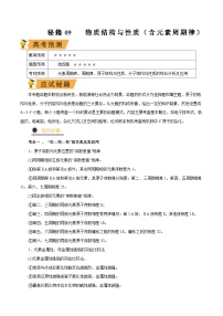 秘籍09 物质结构与性质（含元素周期律）-备战2023年高考化学抢分秘籍（新高考专用）