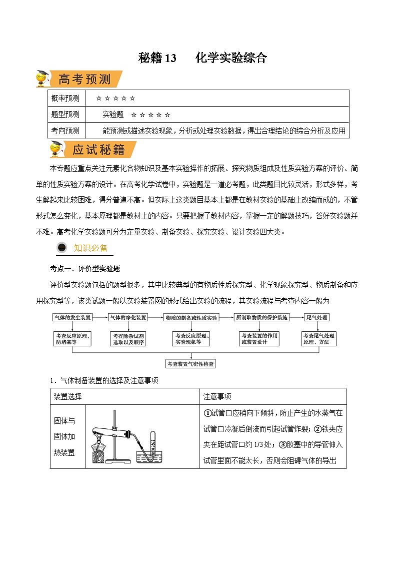 秘籍13 化学实验综合-备战2023年高考化学抢分秘籍（新高考专用） 试卷01
