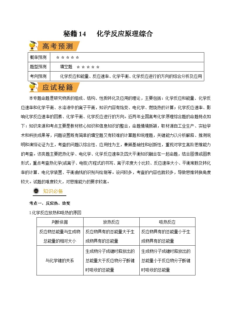 秘籍14 化学反应原理综合-备战2023年高考化学抢分秘籍（新高考专用） 试卷01