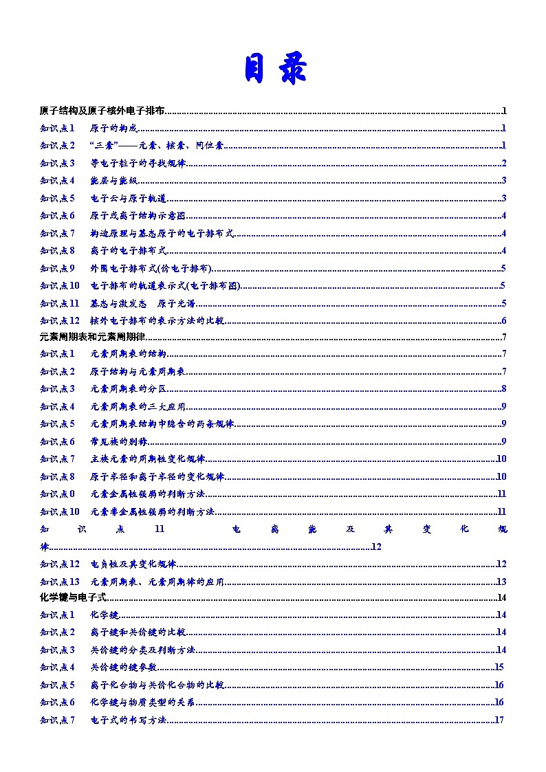 2023高考化学知识清单——《物质结构与性质》(必背知识、课前诵读)01