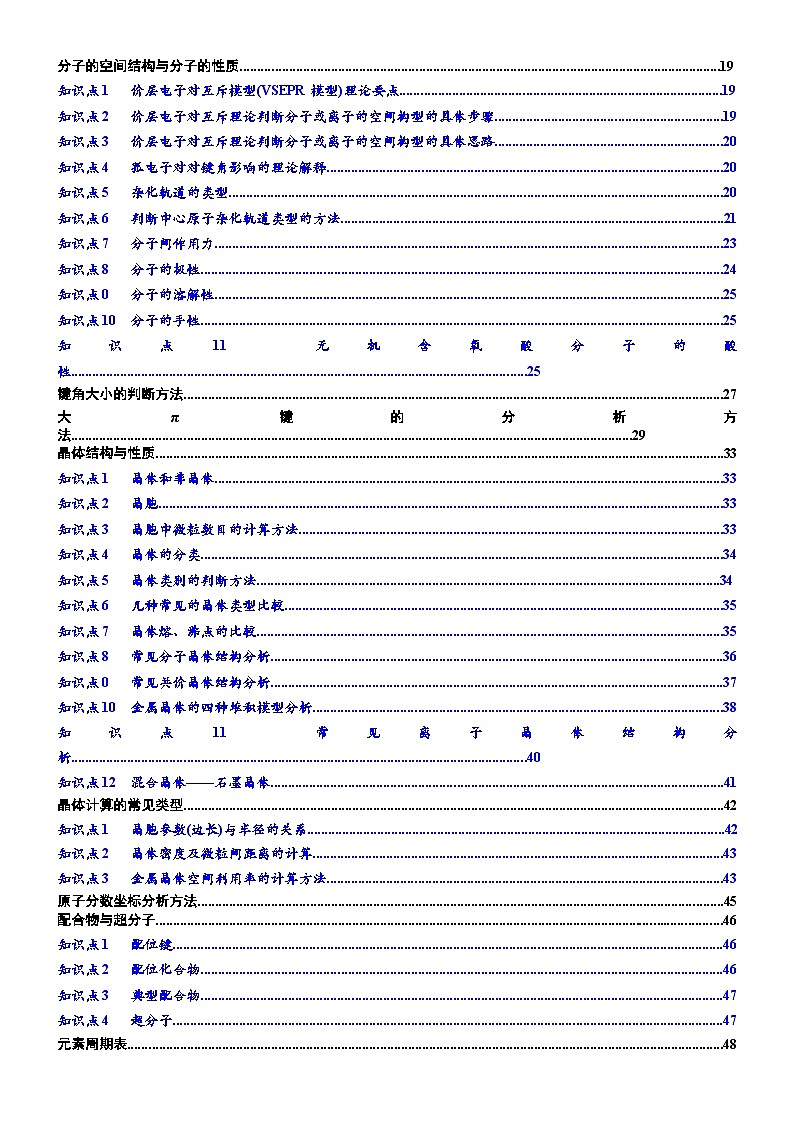 2023高考化学知识清单——《物质结构与性质》(必背知识、课前诵读)03
