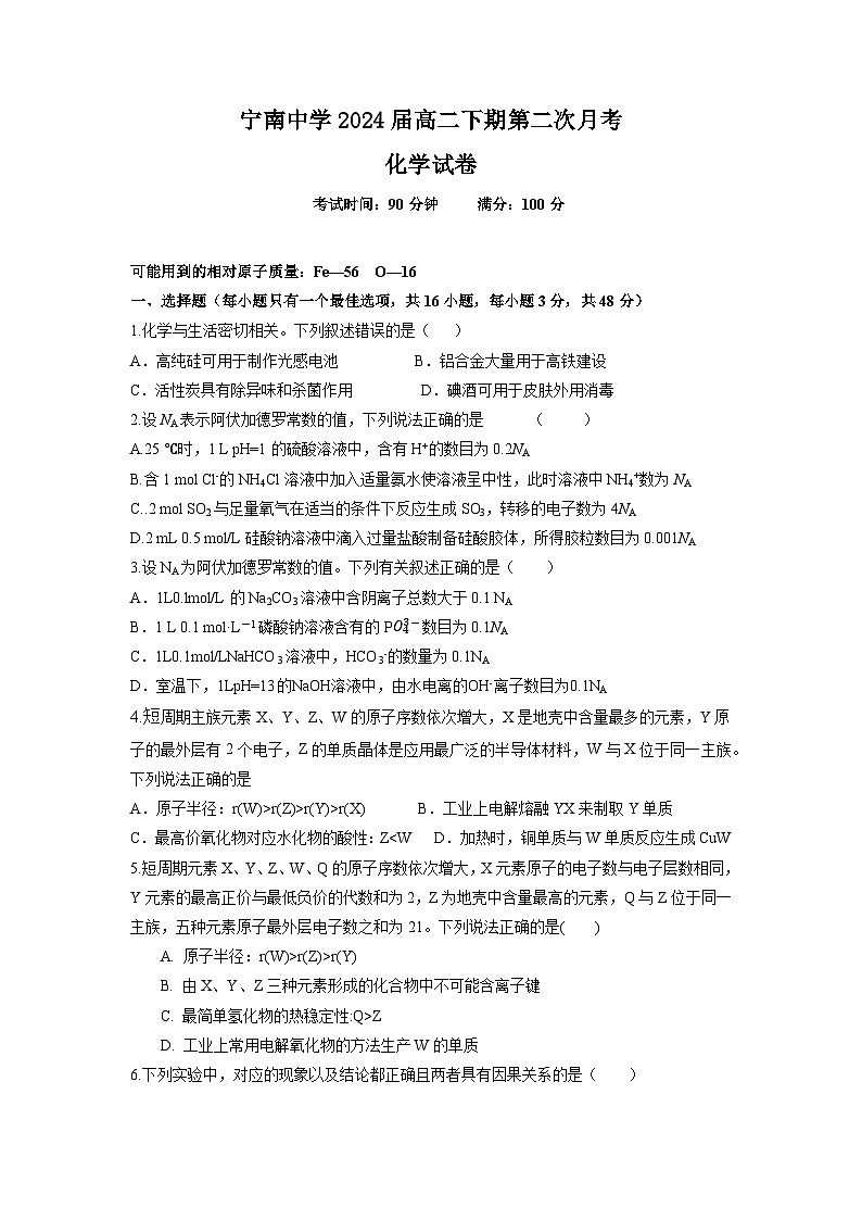 四川省凉山州宁南中学2022-2023学年高二下学期第二次月考化学试题及答案第1页