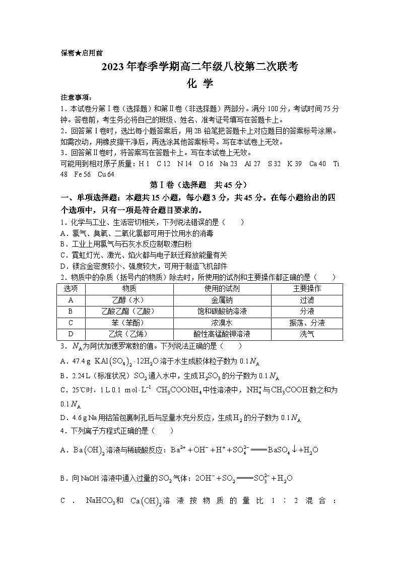 广西河池八校同盟体2022-2023学年高二下学期5月月考化学试题及答案第1页