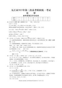 九江市2023年第三次高考模拟统一考试 化学