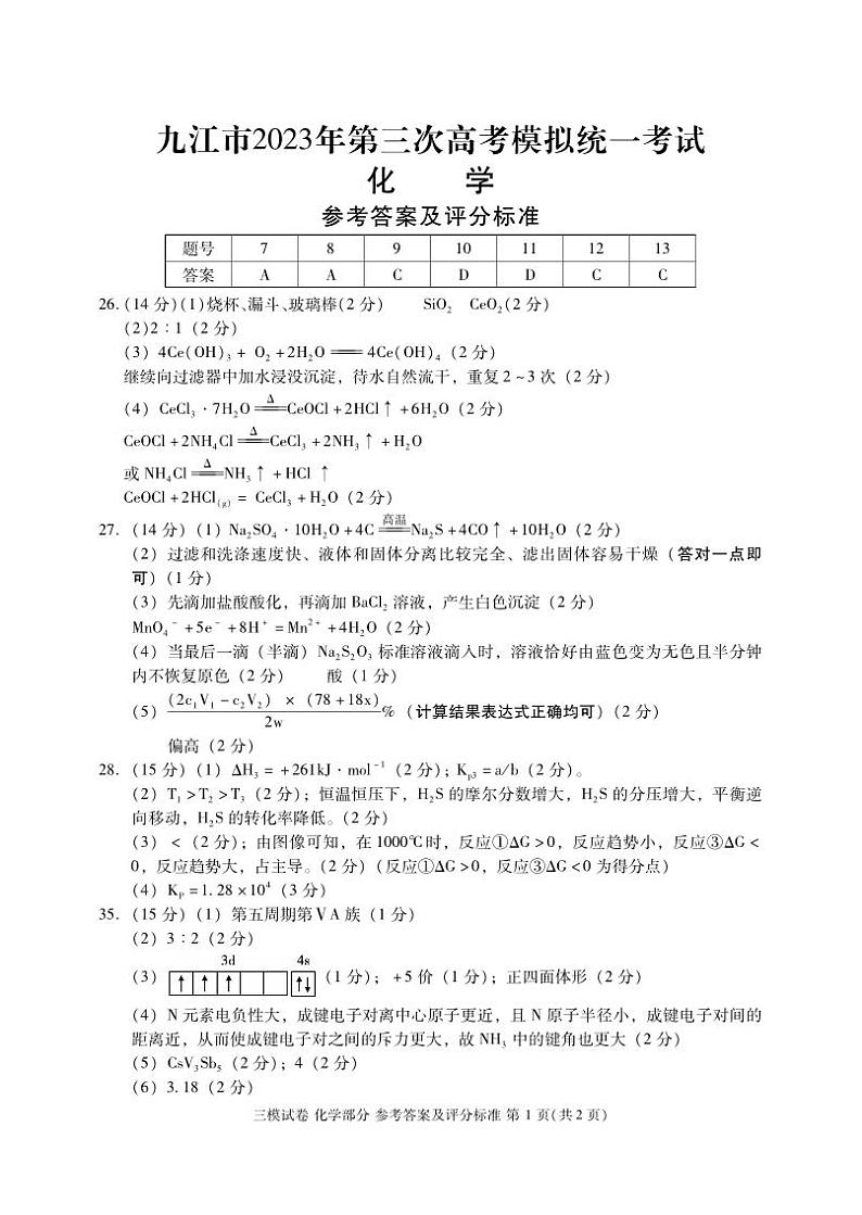 九江市2023年第三次高考模拟统一考试 化学第1页