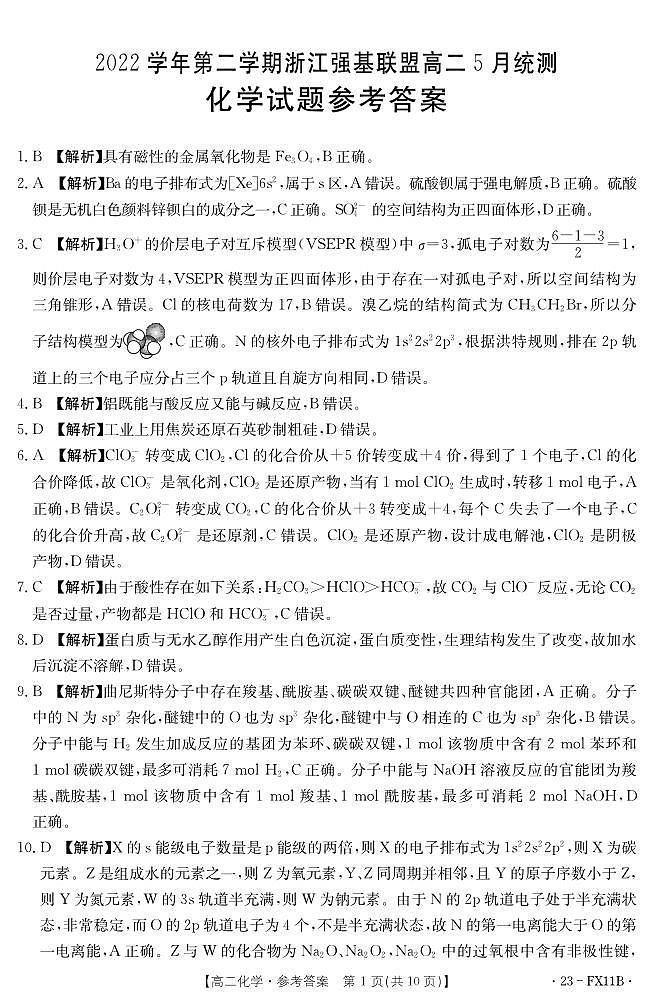2022学年第二学期浙江强基联盟高二5月统测化学答案第1页
