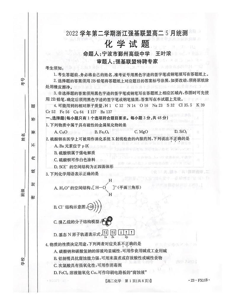 2022学年第二学期浙江强基联盟高二5月统测化学试题第1页