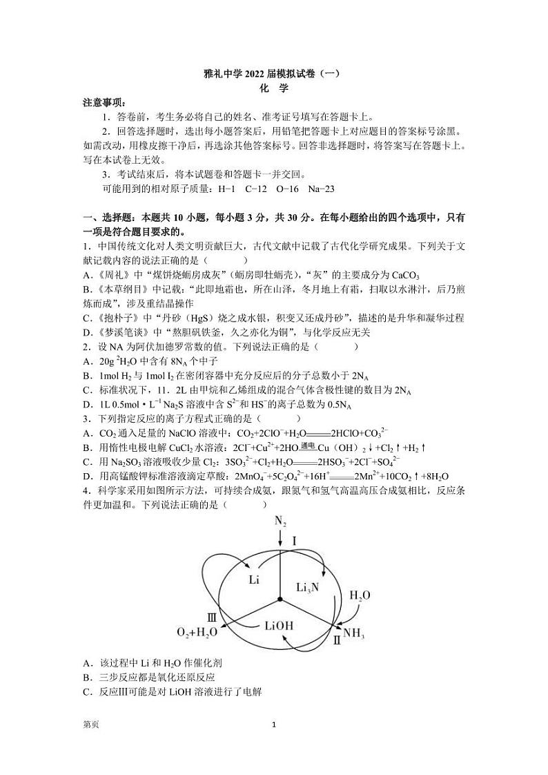 2022届湖南省长沙市雅礼中学高三下学期一模考试 化学试题（PDF版）第1页