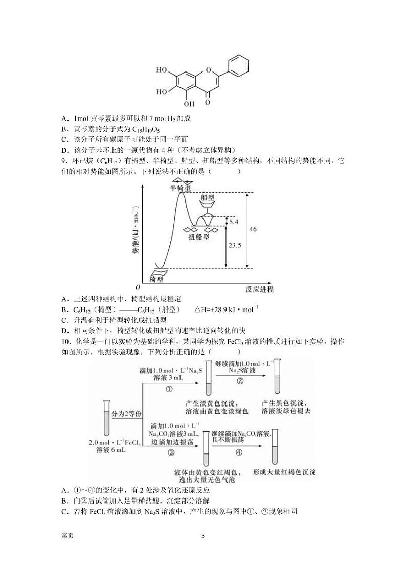 2022届湖南省长沙市雅礼中学高三下学期一模考试 化学试题（PDF版）第3页