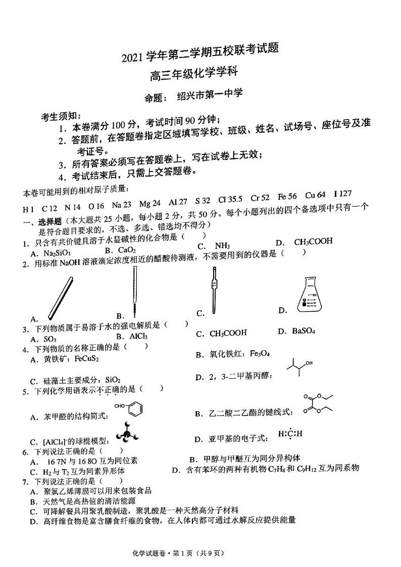 2022届浙江省杭州高级中学等五校高三下学期5月联考化学试题 PDF版01