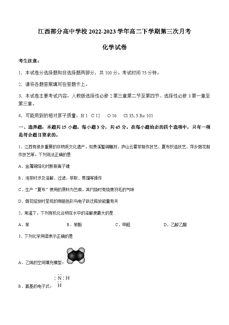 江西部分高中学校2022-2023学年高二下学期第三次月考化学试卷（Word版含答案）第1页
