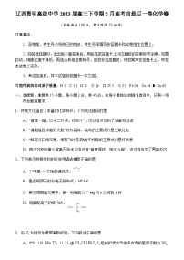 辽宁省锦州市辽西育明高级中学2023届高三下学期5月高考前最后一卷化学试题（Word版含答案）