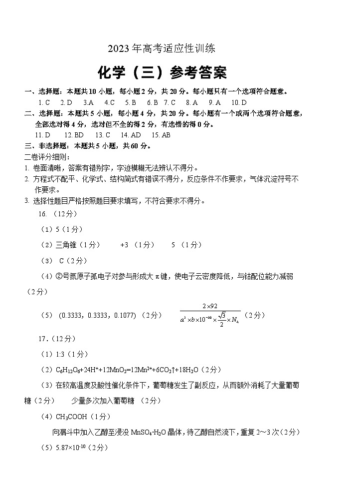 山东省肥城市2023届高三下学期5月高考仿真训练化学试题（三）（PDF版含答案）01