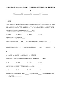 上海市静安区2022-2023学年高二下学期学业水平合格性考试调研化学试题（无答案）