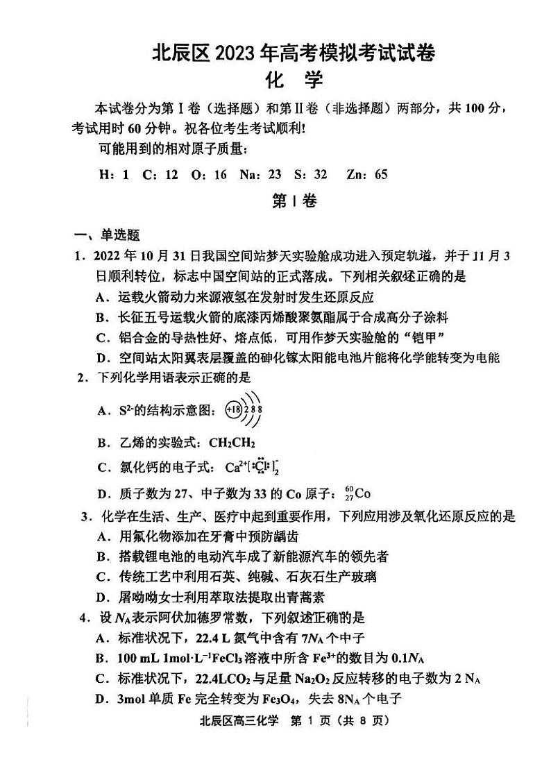 天津市北辰区2022-2023学年高三下学期5月高考模拟考试化学试题（PDF版含答案）第1页