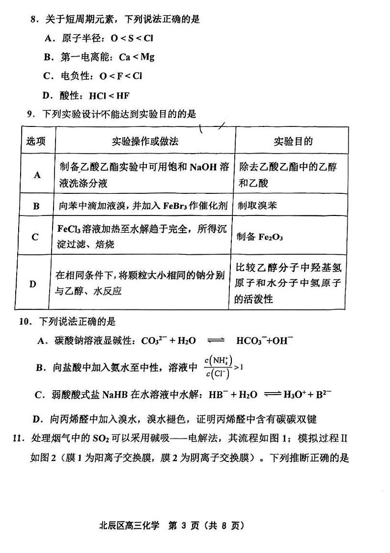 天津市北辰区2022-2023学年高三下学期5月高考模拟考试化学试题（PDF版含答案）第3页