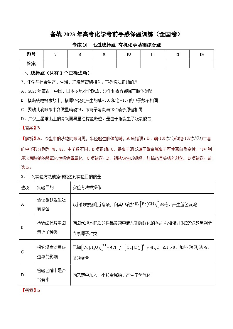 专练10  七道选择题+有机化学基础综合题-备战2023年高考化学考前手感保温训练（全国卷）01