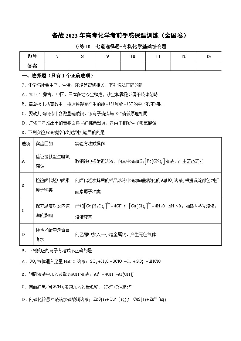 专练10  七道选择题+有机化学基础综合题-备战2023年高考化学考前手感保温训练（全国卷）01