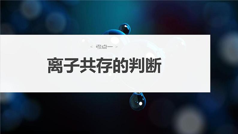 2024年高考化学一轮复习　第6讲　离子共存、离子检验与推断课件PPT第4页