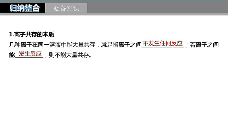 2024年高考化学一轮复习　第6讲　离子共存、离子检验与推断课件PPT第5页