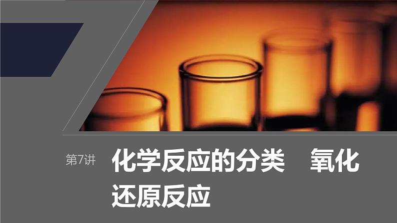 2024年高考化学一轮复习　第7讲　化学反应的分类　氧化还原反应课件PPT第1页