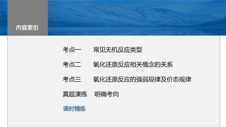 2024年高考化学一轮复习　第7讲　化学反应的分类　氧化还原反应课件PPT第3页