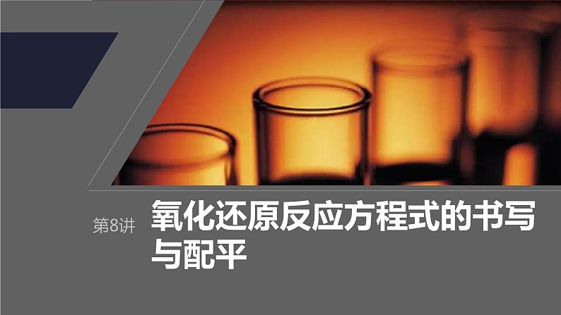 2024年高考化学一轮复习　第8讲　氧化还原反应方程式的书写与配平课件PPT01