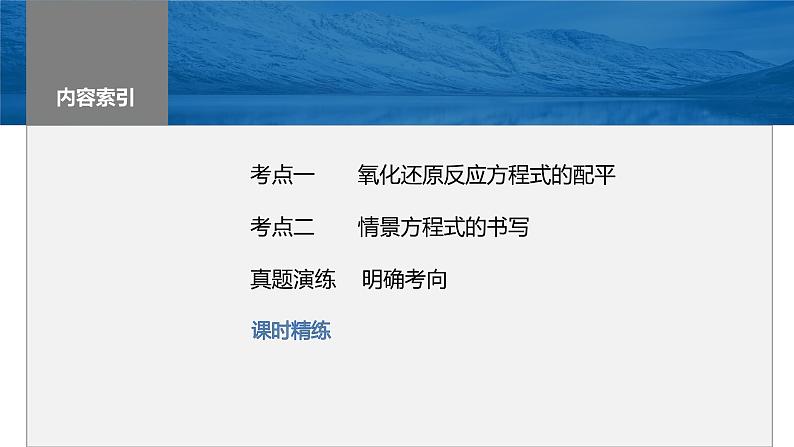 2024年高考化学一轮复习　第8讲　氧化还原反应方程式的书写与配平课件PPT03