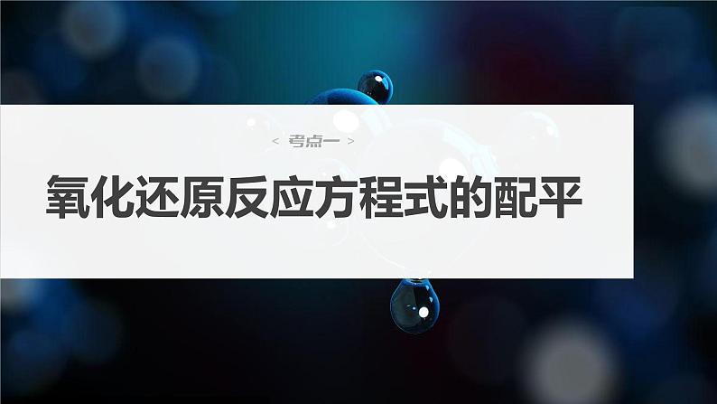 2024年高考化学一轮复习　第8讲　氧化还原反应方程式的书写与配平课件PPT04