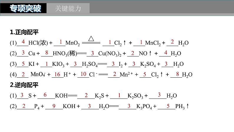 2024年高考化学一轮复习　第8讲　氧化还原反应方程式的书写与配平课件PPT07