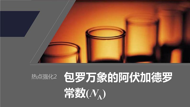 2024年高考化学一轮复习　热点强化2　包罗万象的阿伏加德罗常数(NA)课件PPT01