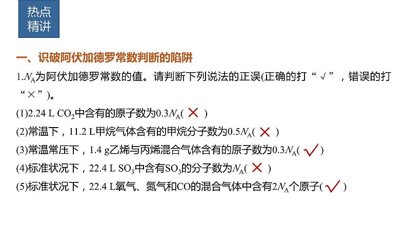 2024年高考化学一轮复习　热点强化2　包罗万象的阿伏加德罗常数(NA)课件PPT02