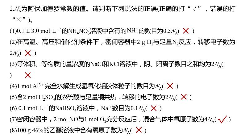 2024年高考化学一轮复习　热点强化2　包罗万象的阿伏加德罗常数(NA)课件PPT04