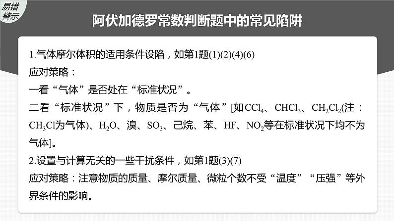 2024年高考化学一轮复习　热点强化2　包罗万象的阿伏加德罗常数(NA)课件PPT05