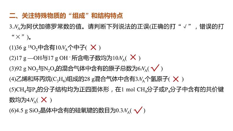 2024年高考化学一轮复习　热点强化2　包罗万象的阿伏加德罗常数(NA)课件PPT08