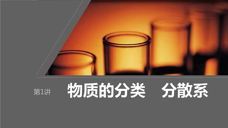 2024年高考化学一轮复习　第1讲　物质的分类　分散系课件PPT第1页