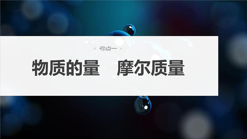 2024年高考化学一轮复习　第2讲　物质的量　气体摩尔体积课件PPT04