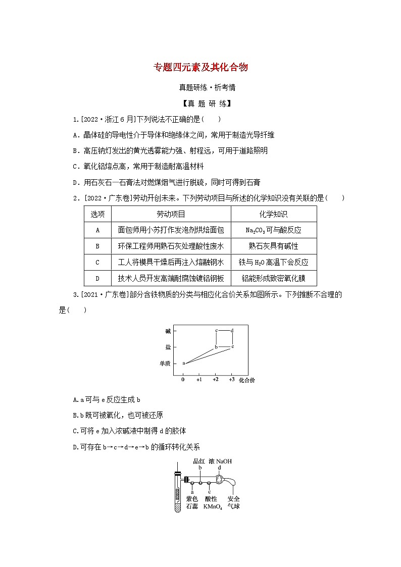 2023新教材高考化学二轮专题复习专题4元素及其化合物第1页