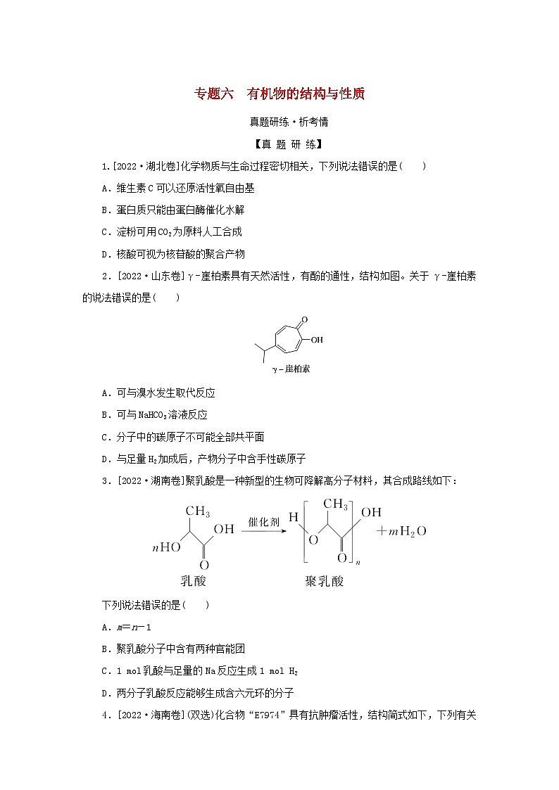 2023新教材高考化学二轮专题复习专题6有机物的结构与性质第1页