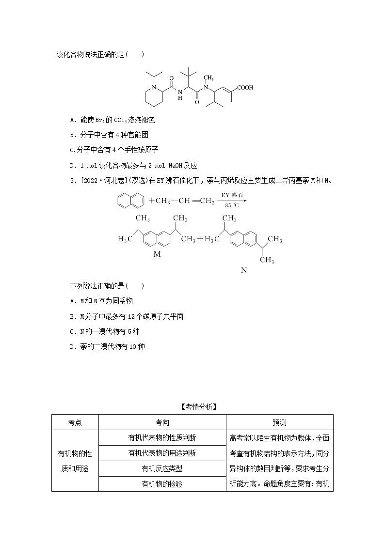 2023新教材高考化学二轮专题复习专题6有机物的结构与性质第2页