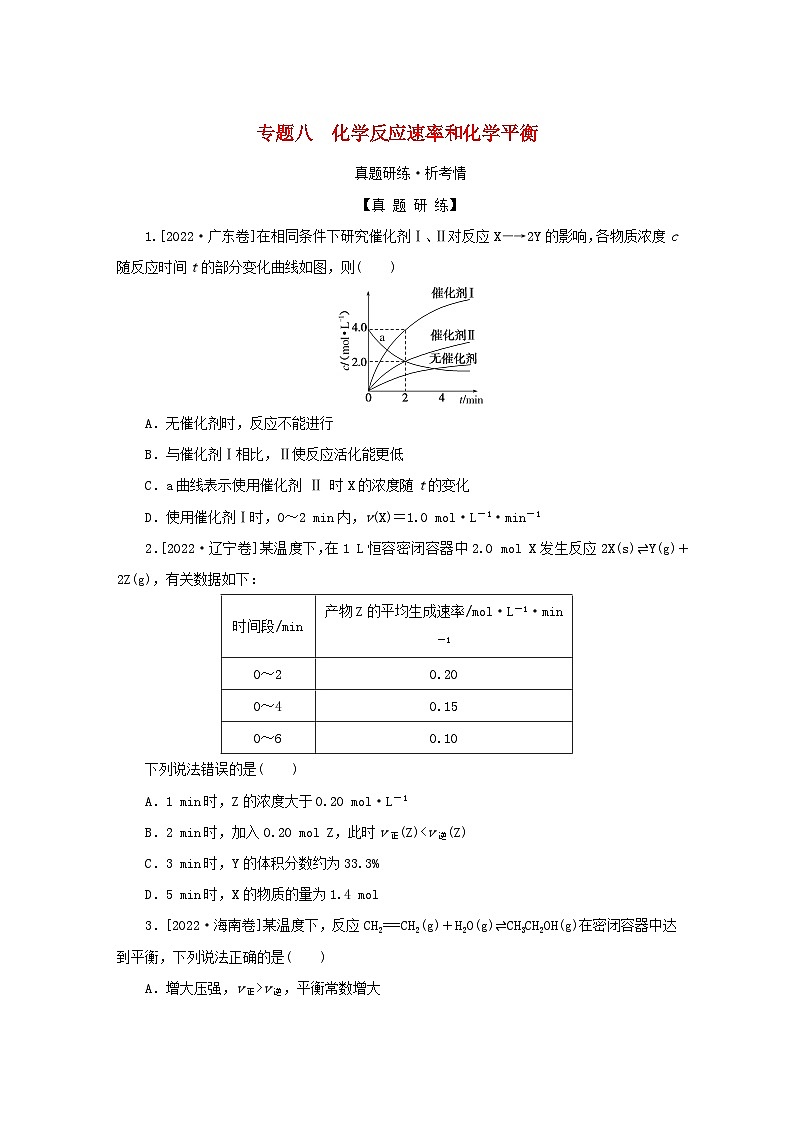 2023新教材高考化学二轮专题复习专题8化学反应速率和化学平衡第1页