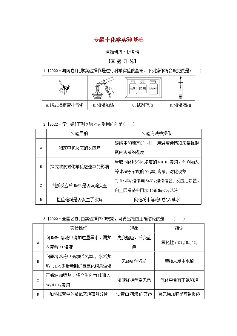 2023新教材高考化学二轮专题复习专题10化学实验基础第1页