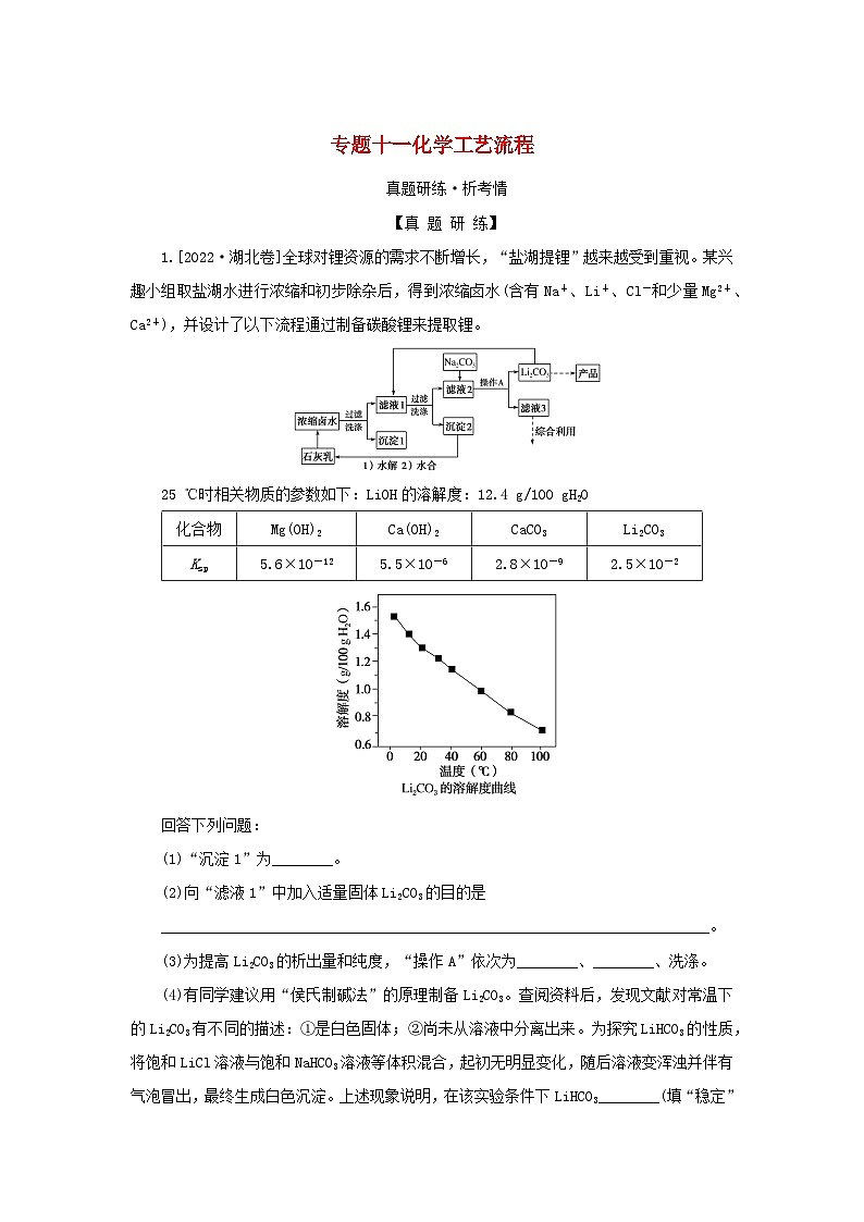 2023新教材高考化学二轮专题复习专题11化学工艺流程第1页