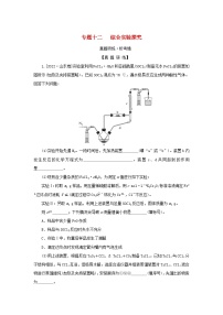 2023新教材高考化学二轮专题复习专题12综合实验探究