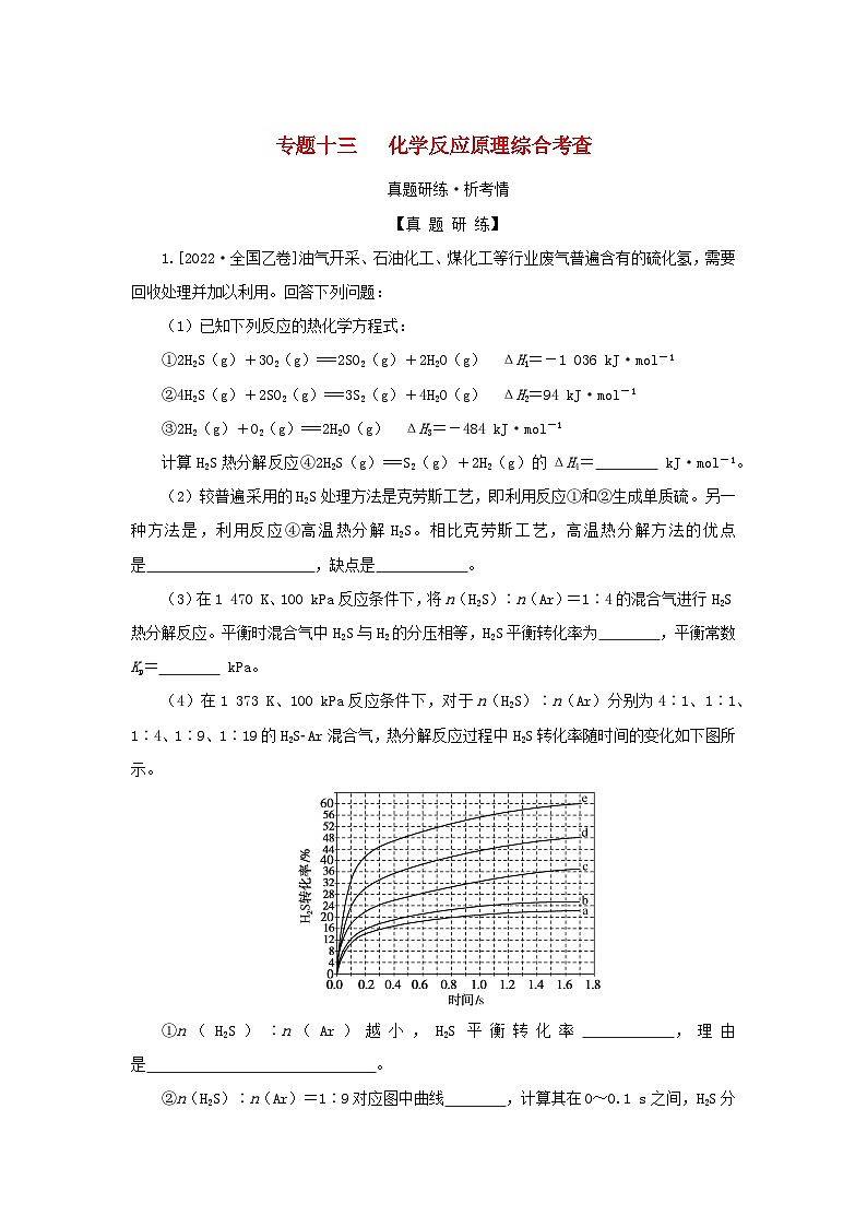 2023新教材高考化学二轮专题复习专题13化学反应原理综合考查第1页
