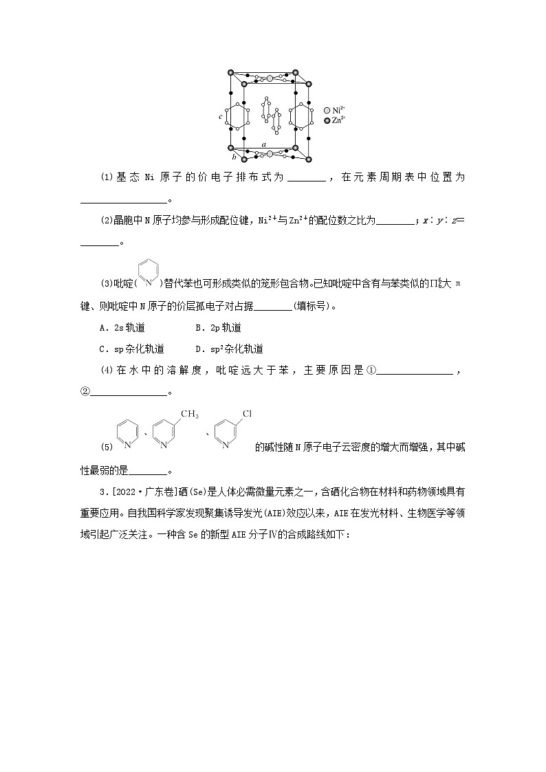 2023新教材高考化学二轮专题复习专题14物质结构与性质第2页