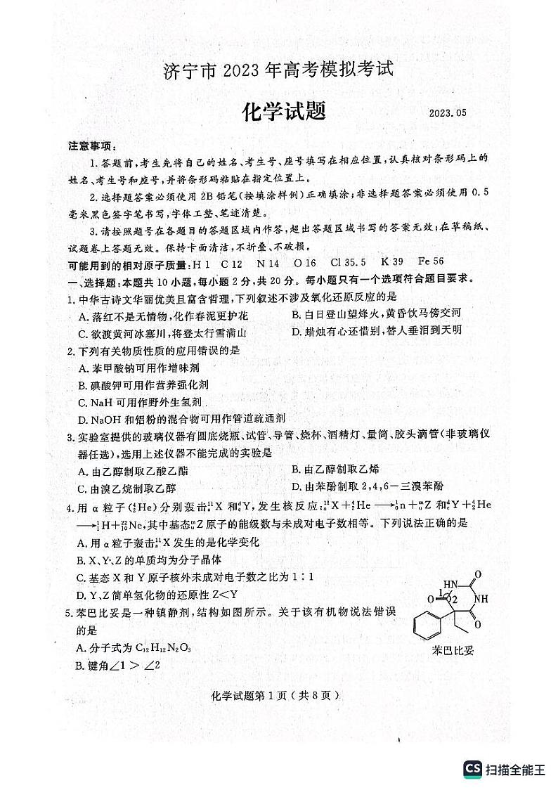 山东省济宁市2023届高三三模考试化学试题第1页
