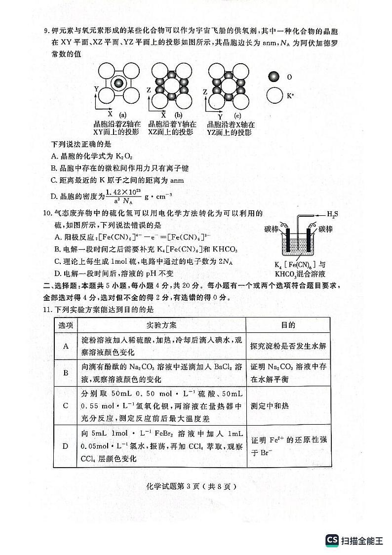 山东省济宁市2023届高三三模考试化学试题第3页