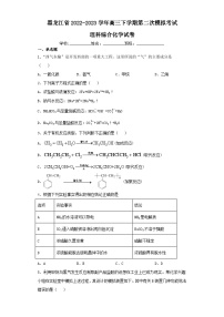 黑龙江省2022-2023学年高三下学期第二次模拟考试理科综合化学试卷（含解析）