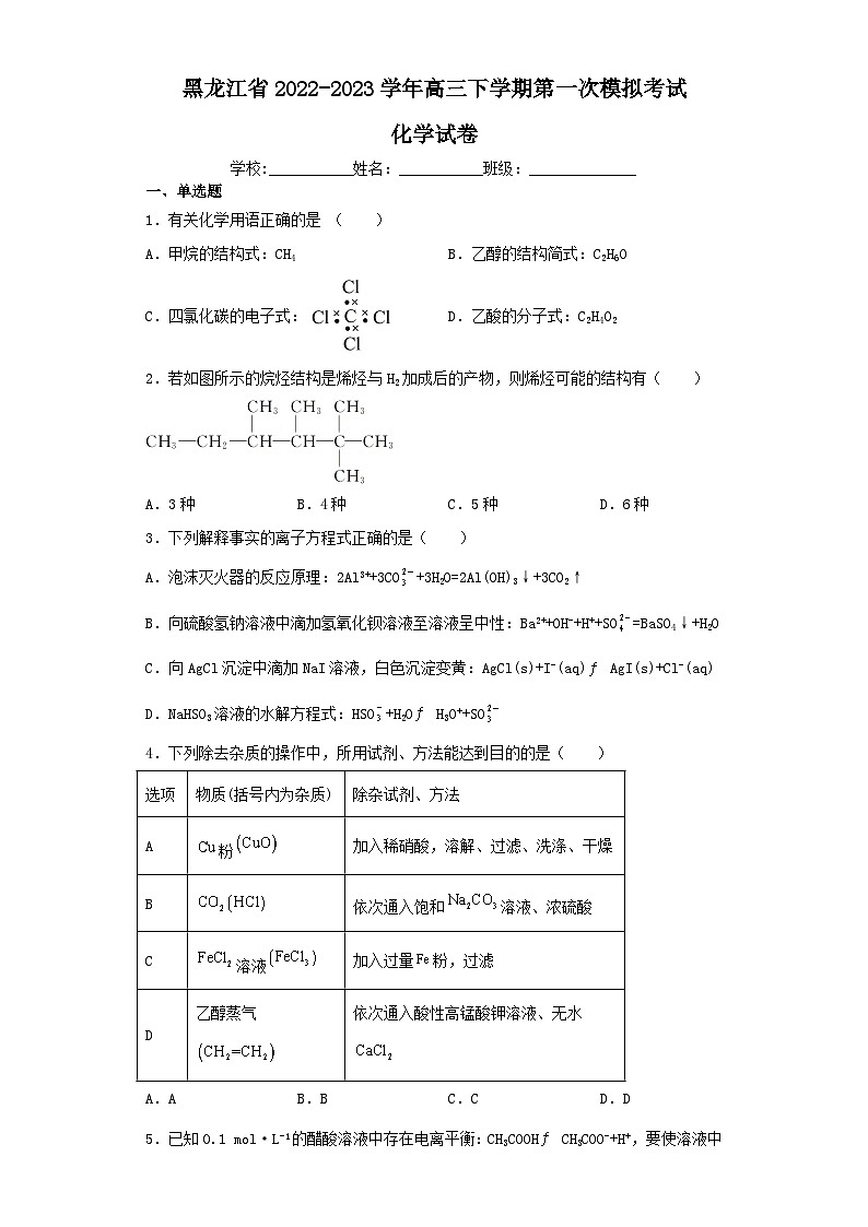 黑龙江省2022-2023学年高三下学期第一次模拟考试化学试卷（含解析）第1页